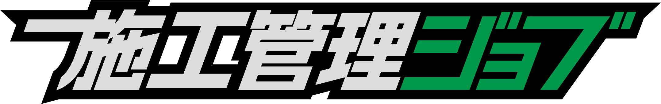 施工管理ジョブ ロゴ