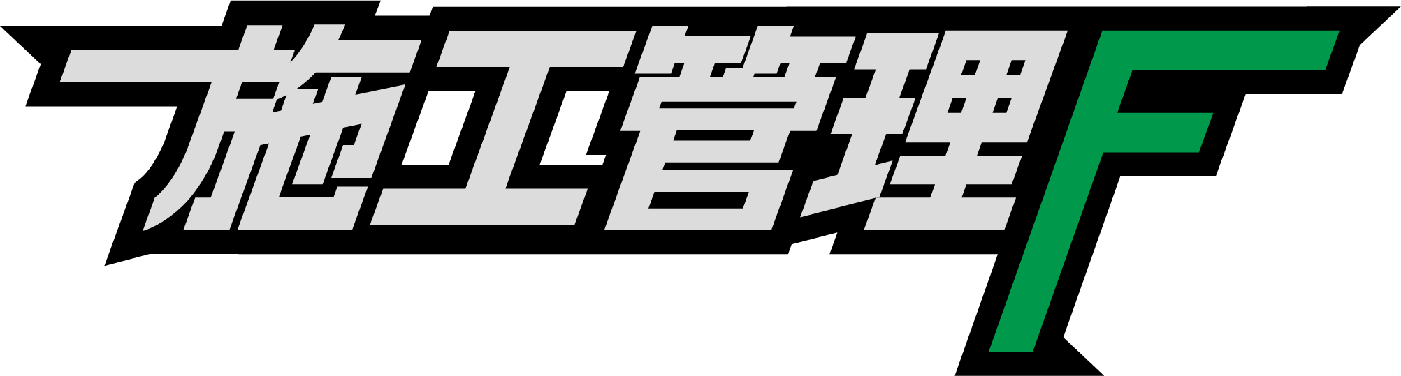 施工管理F ロゴ